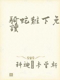 骑蛇难下免费阅读封面