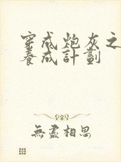 穿成炮灰之反派养成计划