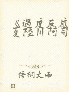 《过度反应》苏夏陆川阿司匹林