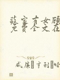 苏家有女顾君杳免费全文在线阅读封面