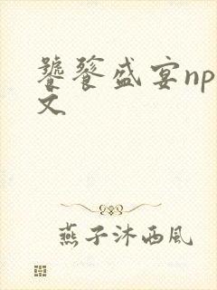 饕餮盛宴np全文