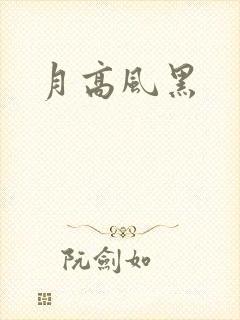 月高风黑