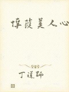 俘获美人心封面