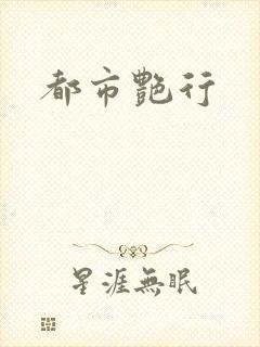 都市艳行