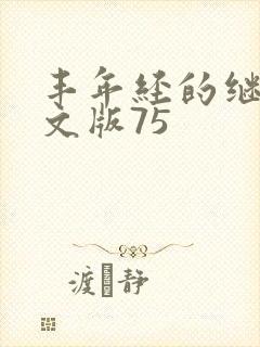 丰年经的继拇中文版75