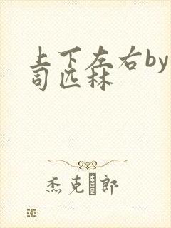 上下左右by阿司匹林