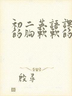 初二英语课代表的胸软软的