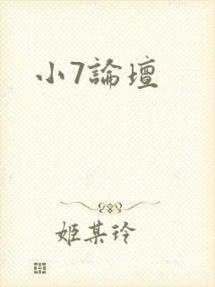 小7论坛