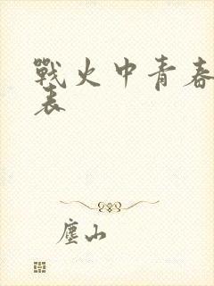 战火中青春演员表