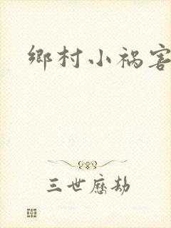 乡村小祸害封面