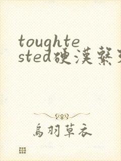 toughtested硬汉系列封面