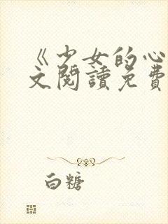 《少女的心》原文阅读免费
