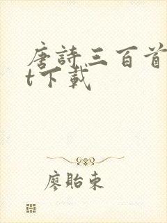 唐诗三百首txt下载封面