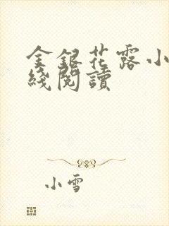 金银花露小说在线阅读封面