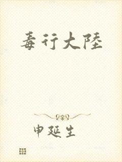 毒行大陆