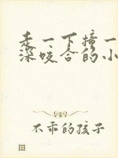 走一下撞一下深深咬合的小说