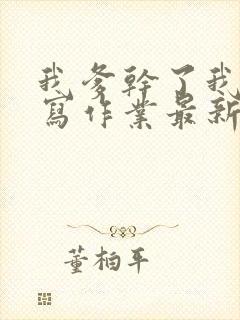 我爹干了我再去写作业最新章节封面