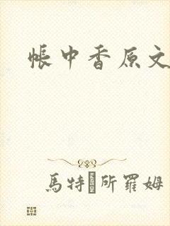 帐中香原文