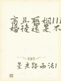 商且联姻11h婚后还是不熟封面