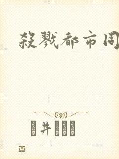 杀戮都市同人封面