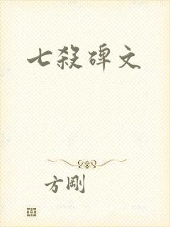 七杀碑文