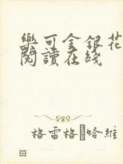 乐可金银花全文阅读在线