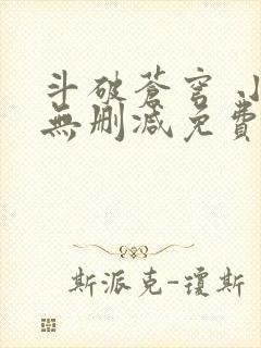 斗破苍穹 小说无删减免费阅读