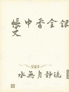 帐中香金银花原文