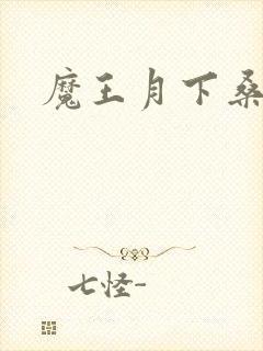 魔王月下桑