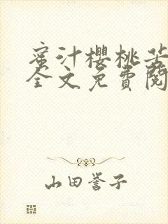 蜜汁樱桃苦咖啡全文免费阅读封面