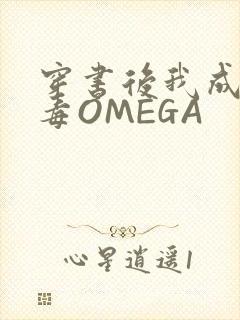 穿书后我成了恶毒OMEGA