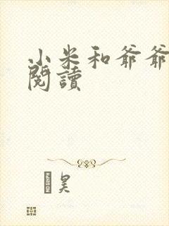 小米和爷爷在线阅读封面