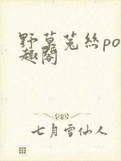 野草菟丝po笔趣阁