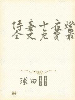 侍妾十夜灯小说全文免费最新阅读