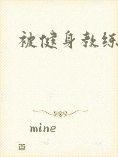 被健身教练秘密