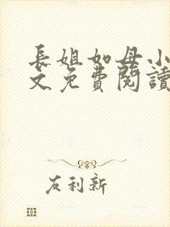 长姐如母小说全文免费阅读封面