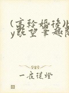 (高干婚后)by既望笔趣阁