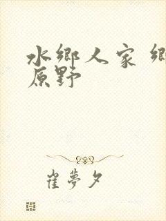 水乡人家 乡村原野封面