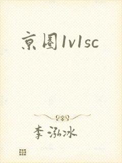 京圈1v1sc
