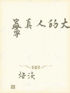 蛊真人的大爱仙尊
