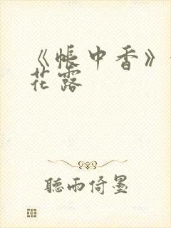 《帐中香》金银花露封面