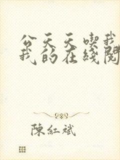 公天天吃我奶躁我的在线阅读