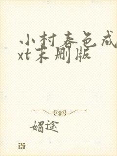 小村春色成刚txt末删版