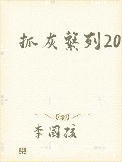 抓灰系列20篇封面