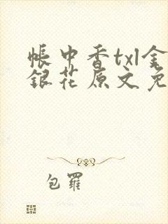 帐中香txl金银花原文免费封面