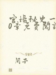 官场秘史一180章免费阅读封面