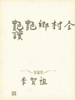 艳艳乡村全文阅读封面