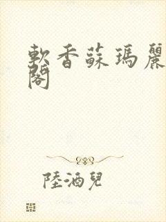 软香苏玛丽笔趣阁