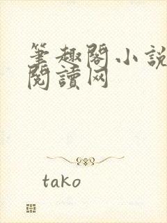 笔趣阁小说免费阅读网封面