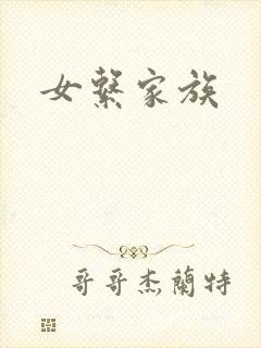 女系家族